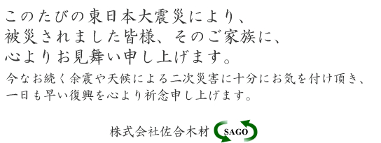 美濃加茂市の株式会社佐合木材