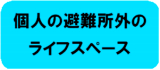 個人の避難所外のライフスペース