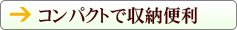 コンパクトで収納便利