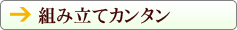 組み立てカンタン