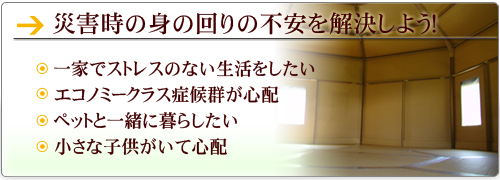 被災時の身の回りの不安を解決しよう