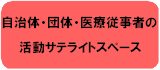 自治体・団体・医療従事者の活動ライフスペース