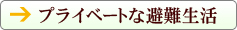 プライベートな避難生活