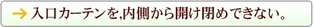 入口カーテンを開けて止めることが出来ない