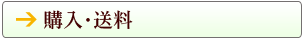 購入・送料