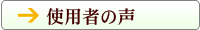 使用者の声