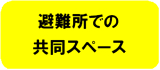 避難所での共同スペース